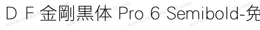 ＤＦ金剛黒体 Pro 6 Semibold字体转换